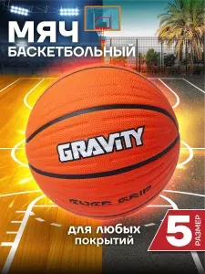 Баскетбольный мяч 5 размер для улицы и зала Gravity, коричневый
