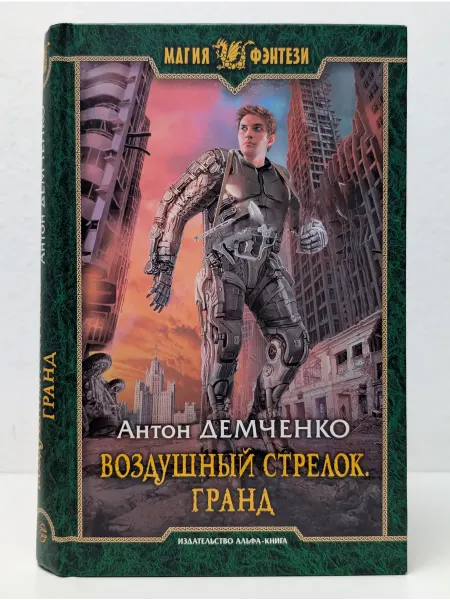 БУКИТИР Магия фэнтэзи. Воздушный стрелок. Гранд