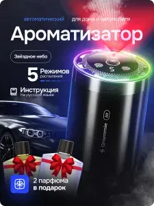 Grommie Ароматизатор для автомобиля автоматический, 5 режимов