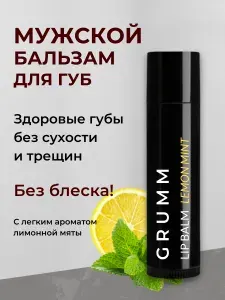 Гигиеническая помада для губ мужская, бальзам для губ для мужчин, GRUMM, 5 г