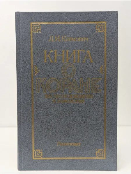 БУКИТИР Книга о Коране. Его происхождении и мифологии
