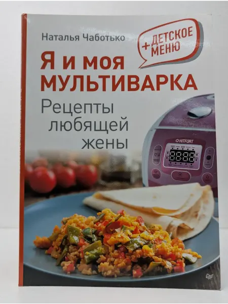 БУКИТИР Я и моя мультиварка. Рецепты любящей жены