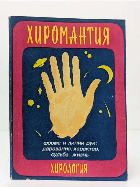 БУКИТИР Хирология. Хиромантия. Форма и линии рук