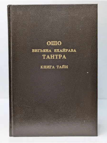 Русский язык Вигьяна Бхайрава Тантра. Книга тайн