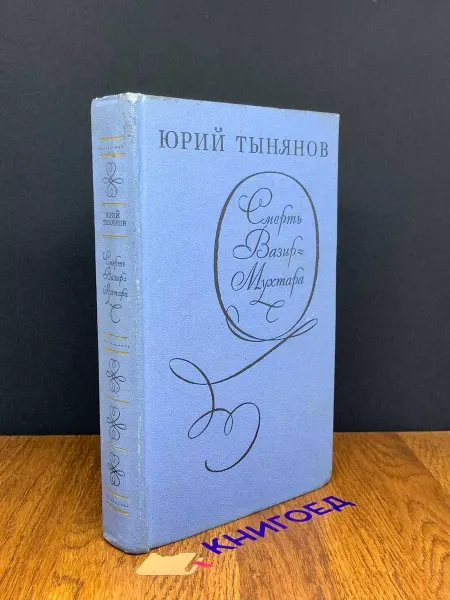 Художественная литература Смерть Вазир-Мухтара — исторический роман, Тынянов