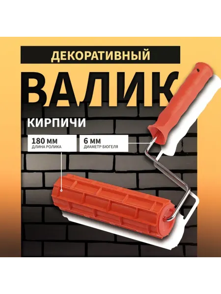 Валик декоративный ТУНДРА резиновый "кирпичи"