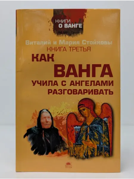 Веды Третья книга о Ванге. Как Ванга учила