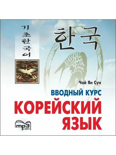 Издательство КАРО Чой Ян Сун. Корейский язык. Вводный курс. МР3
