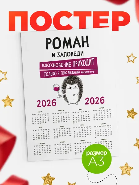 КлассныеШтучки Календарь Роман вдохновение