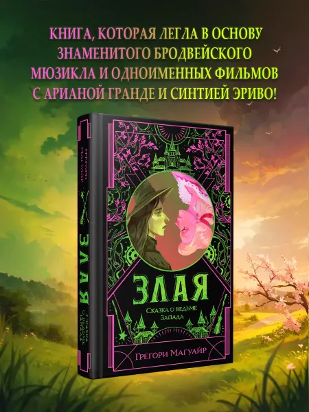 Эксмо Злая Сказка о ведьме Запада