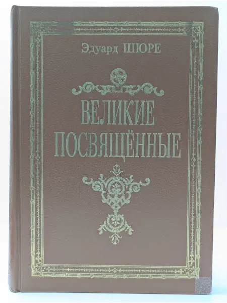 Книга-Принтшоп Великие посвящённые. Очерк эзотеризма религий