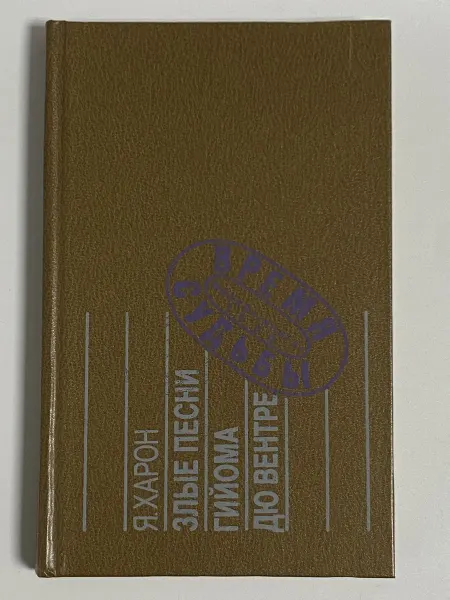 Книга Злые песни Гийома дю Вентре