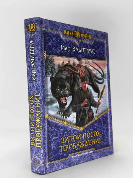 Витой посох. Пробуждение. Иар Эльтеррус