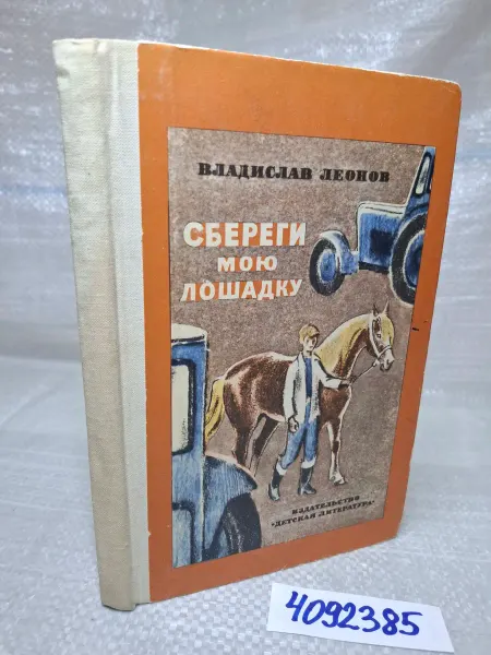 Детская литература Сбереги мою лошадку, Леонов Владислав Николаевич