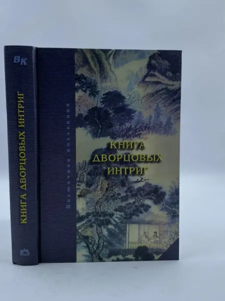 Наталис Книга дворцовых интриг. Евнухи у кормила власти в Китае