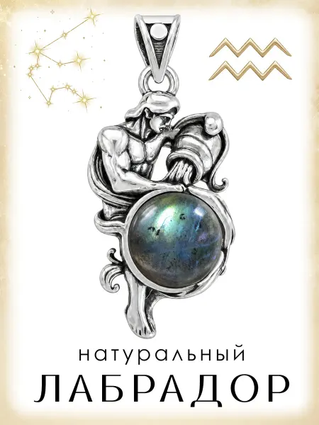 Медная Гора Подвеска Знак зодиака Водолей с натуральным лабрадором