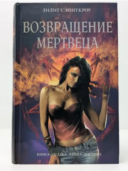 Эксмо Книга-загадка, книга-мистика. Возвращение мертвеца