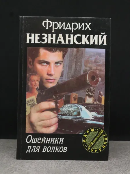 Олимп Ошейники для волков. Незнанский Фридрих Евсеевич