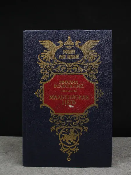Современник Мальтийская цепь. Приключенческий роман. Михаил Волконский
