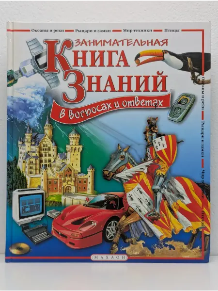 Москва Занимательная книга знаний в вопросах и ответах