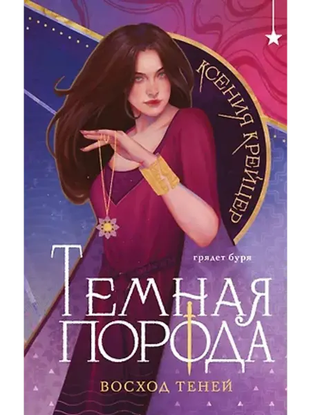 Эксмо Темная порода. Восход теней