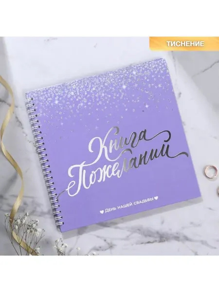 Долго и счастливо Гостевая книга "Фиолетовая с блестками"