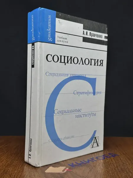 Издательство Фонд Мир (УЦЕНКА) Социология. Учебник для вузов