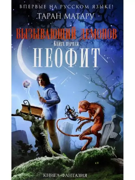 Эксмо Таран Матару Вызывающий демонов. Книга первая. Неофит