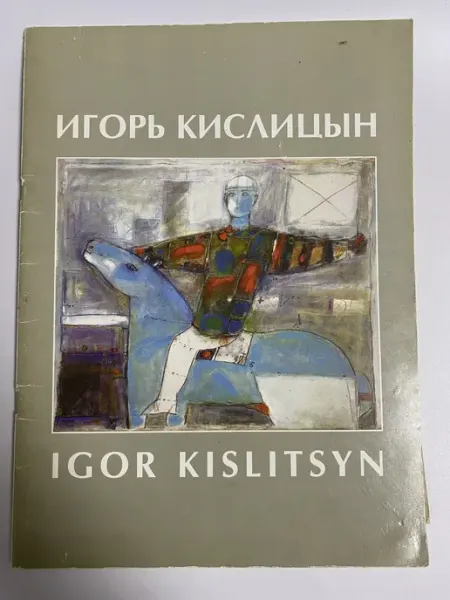 Новая книга Игорь Кислицин. Каталог выставки