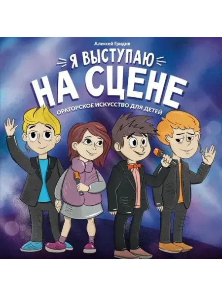 Феникс Я выступаю на сцене. Ораторское искусство для детей