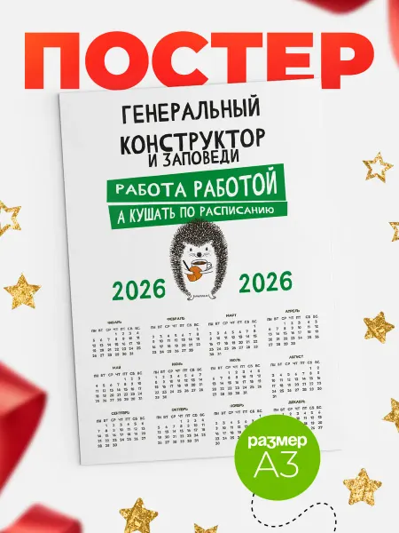 КлассныеШтучки Календарь генеральный конструктор кушать по расписанию