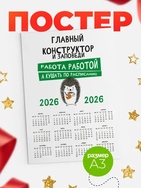 КлассныеШтучки Календарь главный конструктор кушать по расписанию