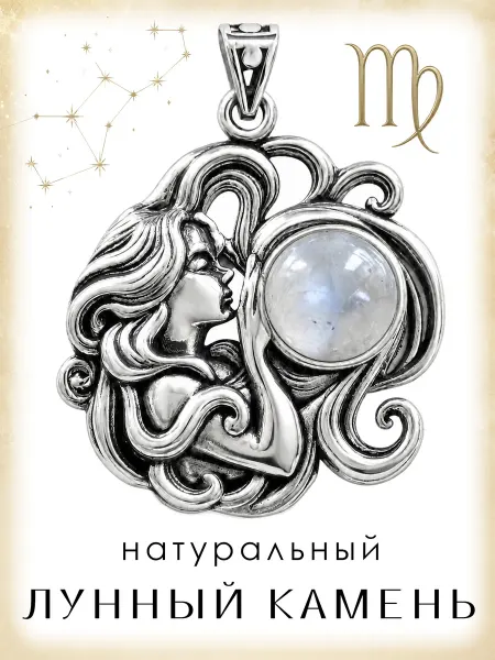 Медная Гора Подвеска Знак зодиака Дева с натуральным лунным камнем