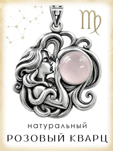 Медная Гора Подвеска Знак зодиака Дева с натуральным розовым кварцем