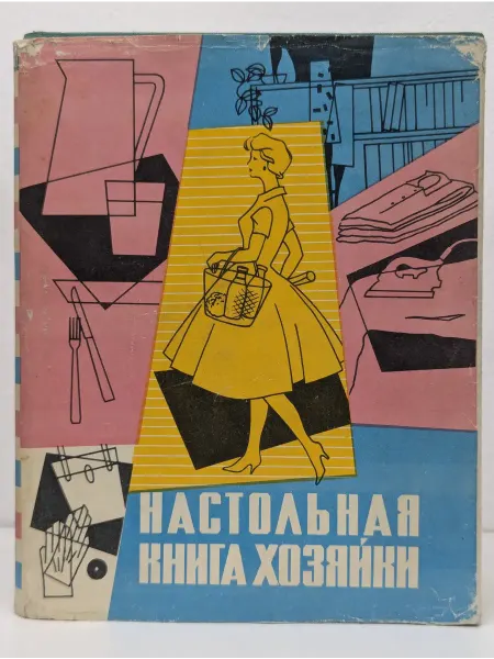 Эстонское государственное издательство Настольная книга хозяйки