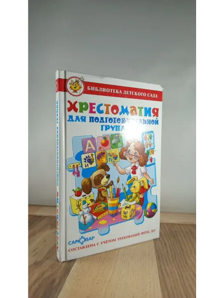 Самовар Хрестоматия для подготовительной группы