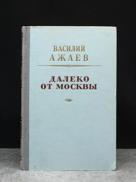 Художественная литература Далеко от Москвы