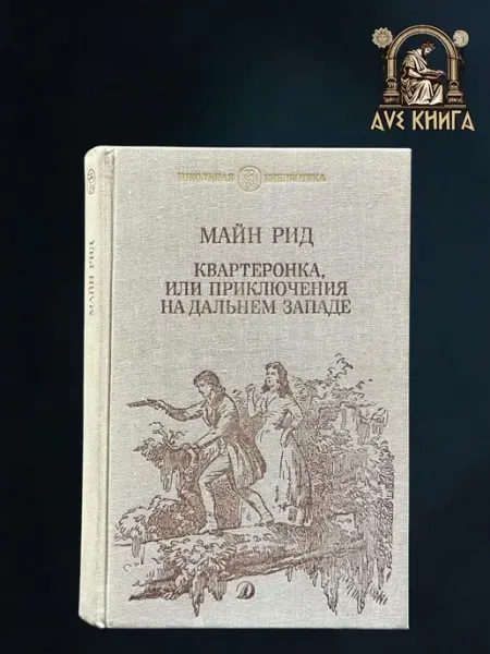 Квартеронка, или Приключения на Дальнем Западе