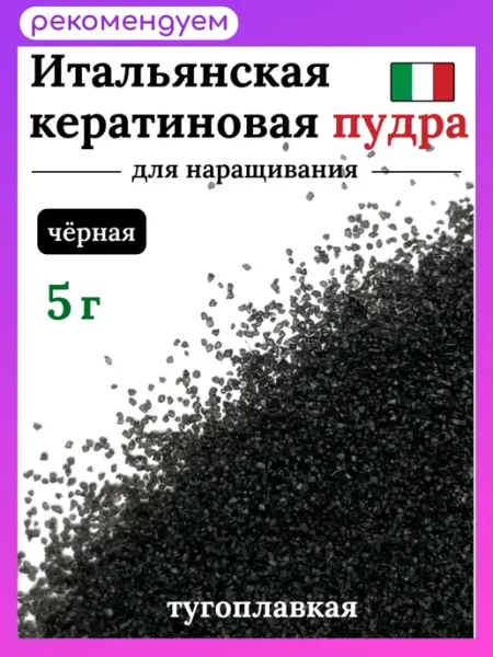 SLAVIC HAIR Сompany Кератиновая Тугоплавкая пудра для наращивания волос 5 г