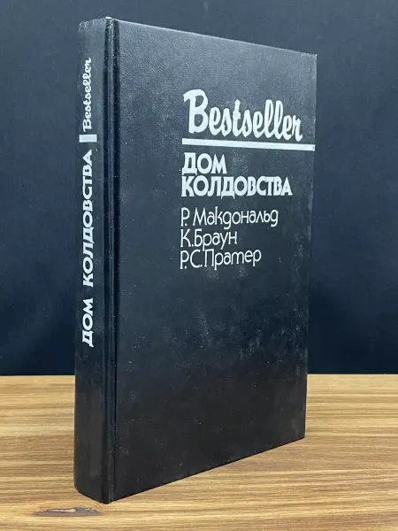 Издательство СКС Дом колдовства. Сборник детективов — остросюжетный детектив