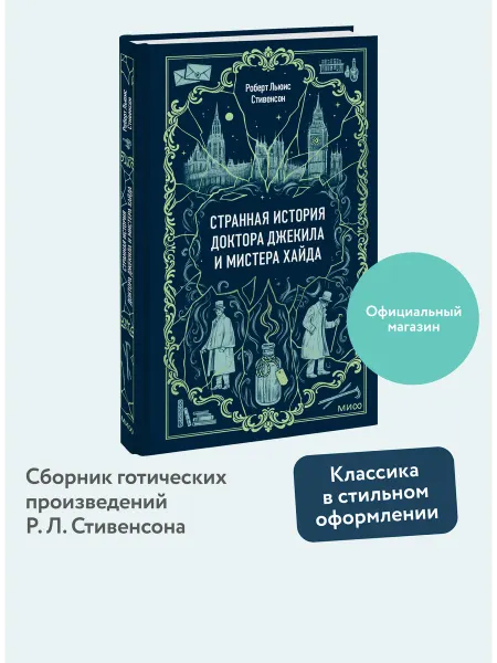 Издательство Манн, Иванов и Фербер Странная история доктора Джекила и мистера Хайда