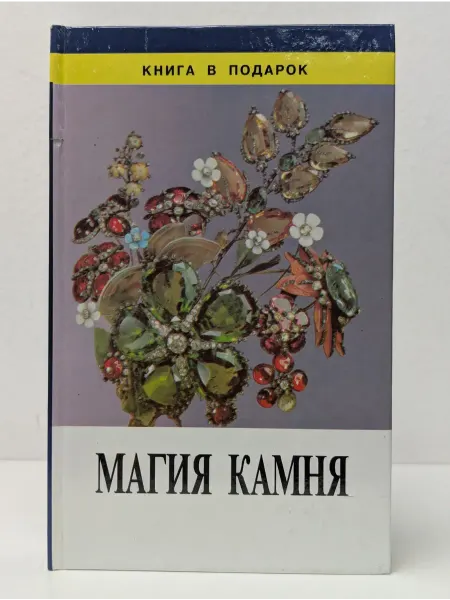 Диамант Книга в подарок. Магия камня