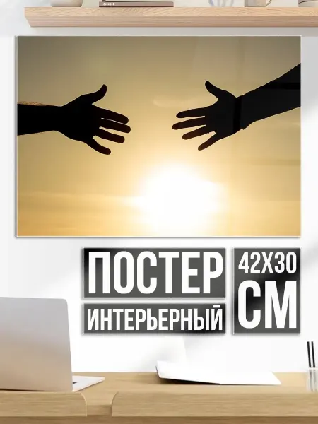Плакат постер Руки тянутся друг к другу
