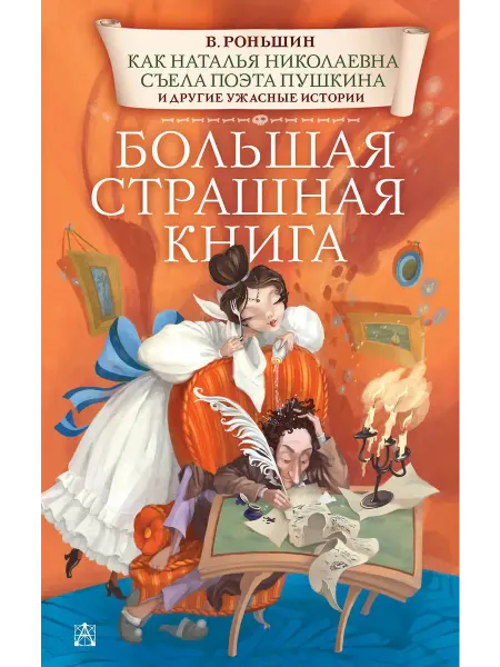 Малыш Как Наталья Николаевна съела поэта Пушкина и другие истории