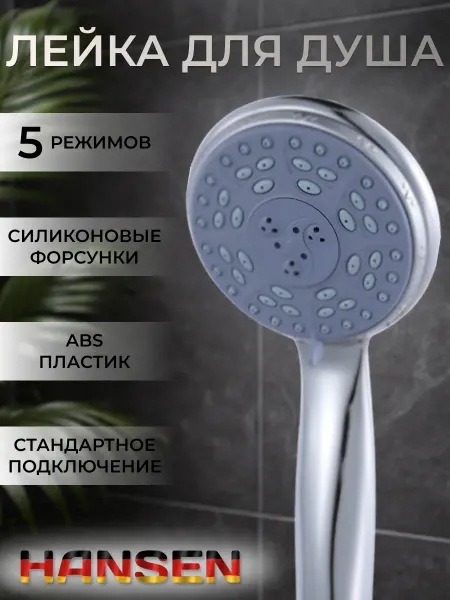 Hansen Лейка для душа массажная 5 режимов
