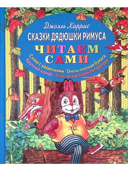 Эксмо Сказки дядюшки Римуса