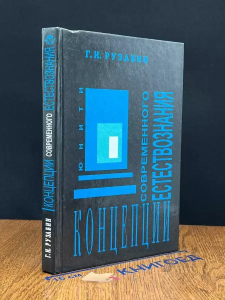 Издательство Культура и спорт Концепции современного естествознания