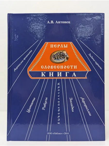 Паблис Перлы словесности. Забавная книга