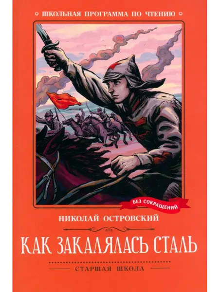 Феникс Как закалялась сталь