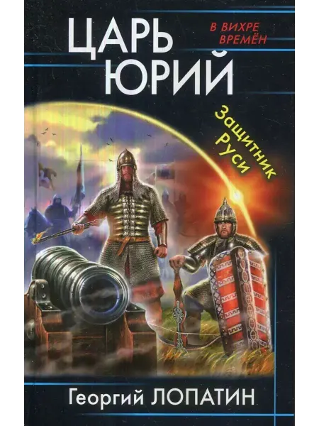 ЯУЗА Царь Юрий. Защитник Руси